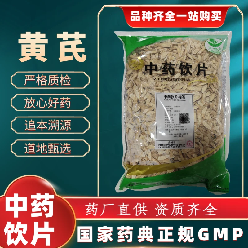 黄芪（斜选）1000g 中药饮片 药典标准 正规GMP 厂家直发 正品