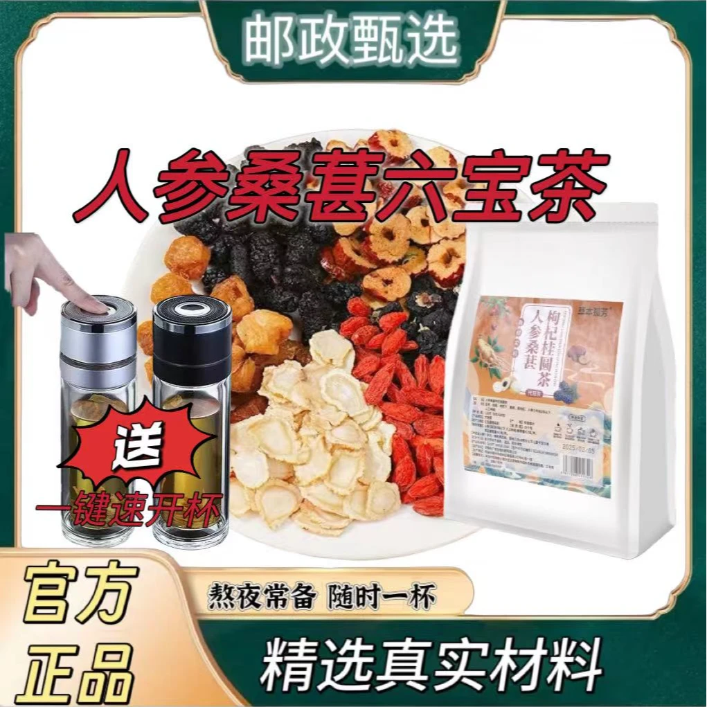 太汉堂【邮政专属】人参桑葚黑枸杞桂圆茶六宝茶泡水清甜真材实料