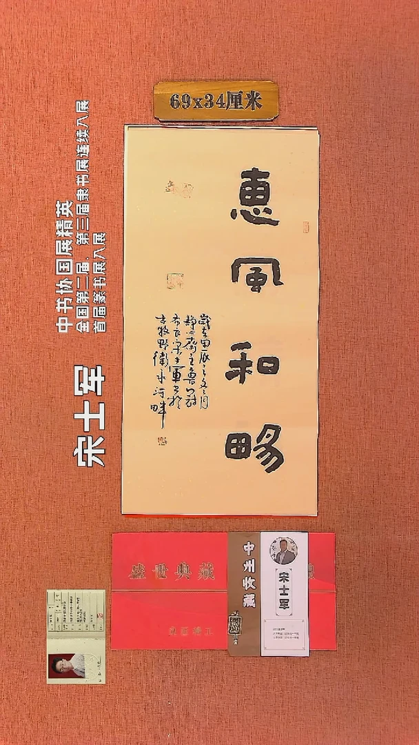 【闪购商品】书法86     宋士军老师作品