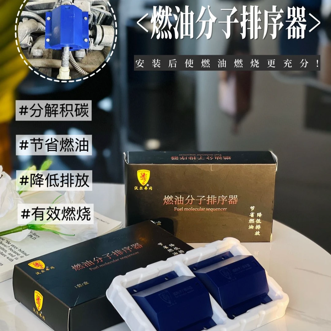 燃油分子排序器精准调控燃油分子提升动力