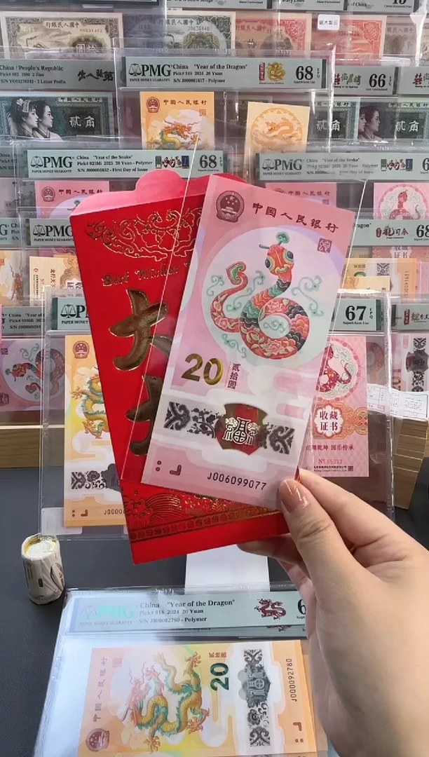 塑料红包款蛇钞单张不评级圆圆号+7尾077