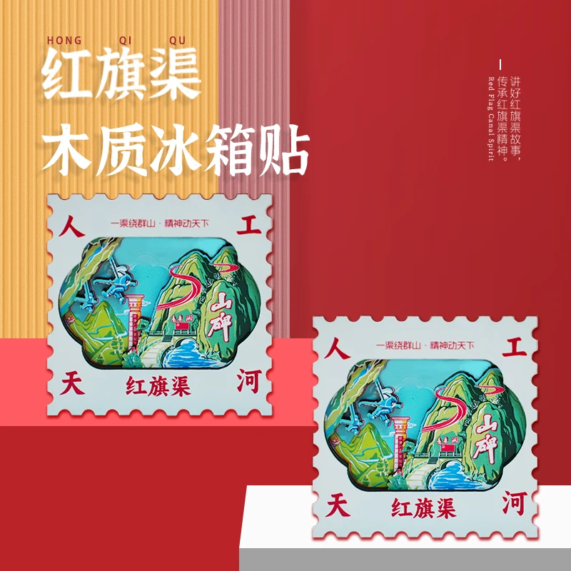 红旗渠·木质冰箱贴
