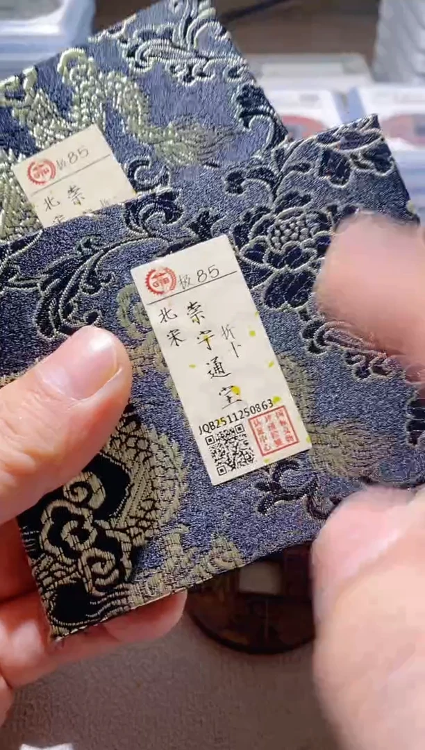 铜古钱币古钱币崇宁通宝85分折十