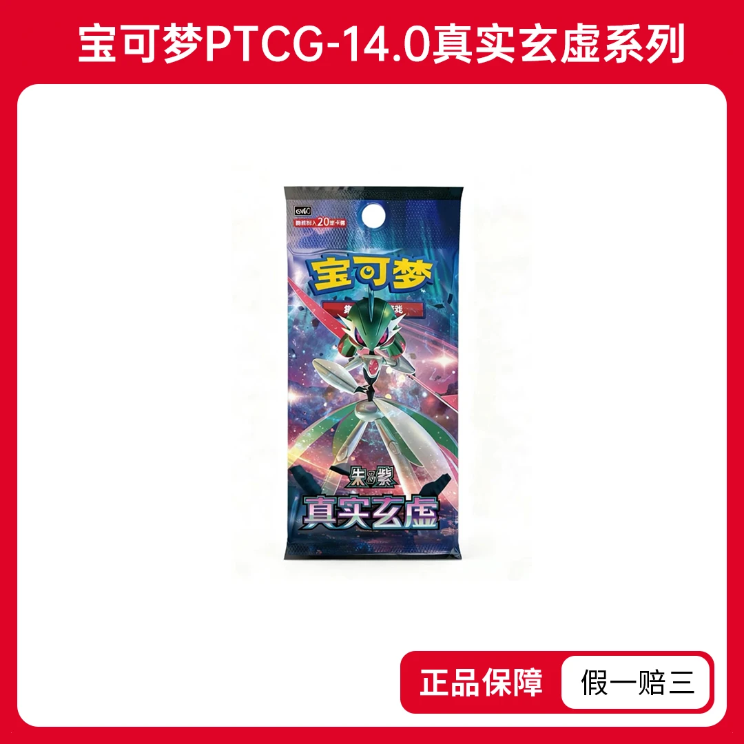 【对号入座】正版-简中宝可梦PTCG朱紫14.0真实玄虚-收藏卡盲盒