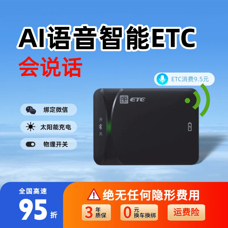 【AI智能语音款】智能无卡ETC/全国高速95折/国企发行/微信无卡etc