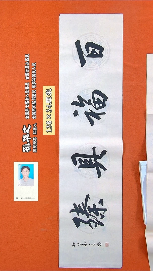 书法341R孙华之书法作品