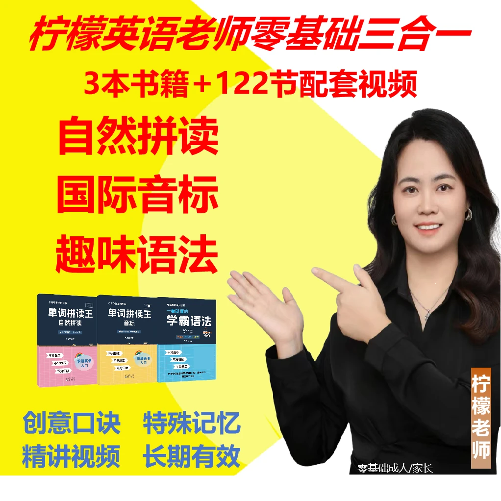 【柠檬英语】零基础三合一:自然拼读+音标+语法