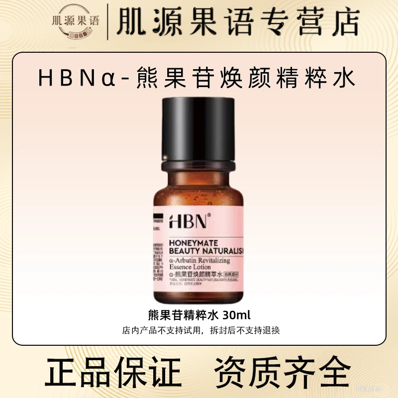 无盒！HBN发光水α-熊果苷精粹水30ml 2.0 提亮肤色敷护肤精华水