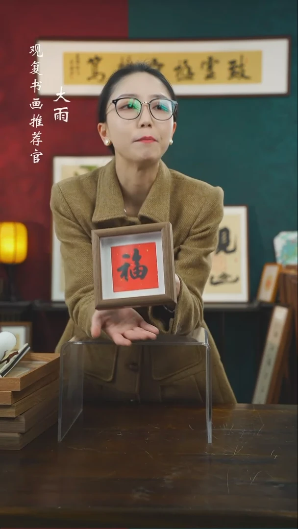【闪购商品】书法童志华-黑福-5寸小摆台作品
