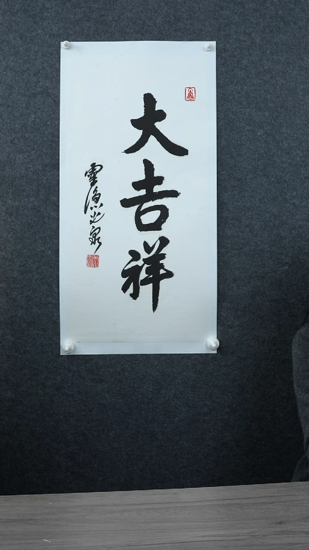 书法小*驭光q老师  大吉祥  托底