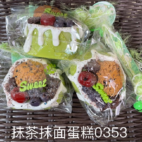【抹茶抹面蛋糕0353】手工捏捏解压DIY玩具 默认微瑕 介意慎拍