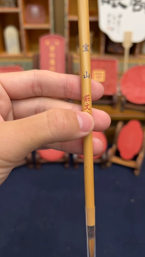 3号 宝山毛笔 出2.1 口0.5