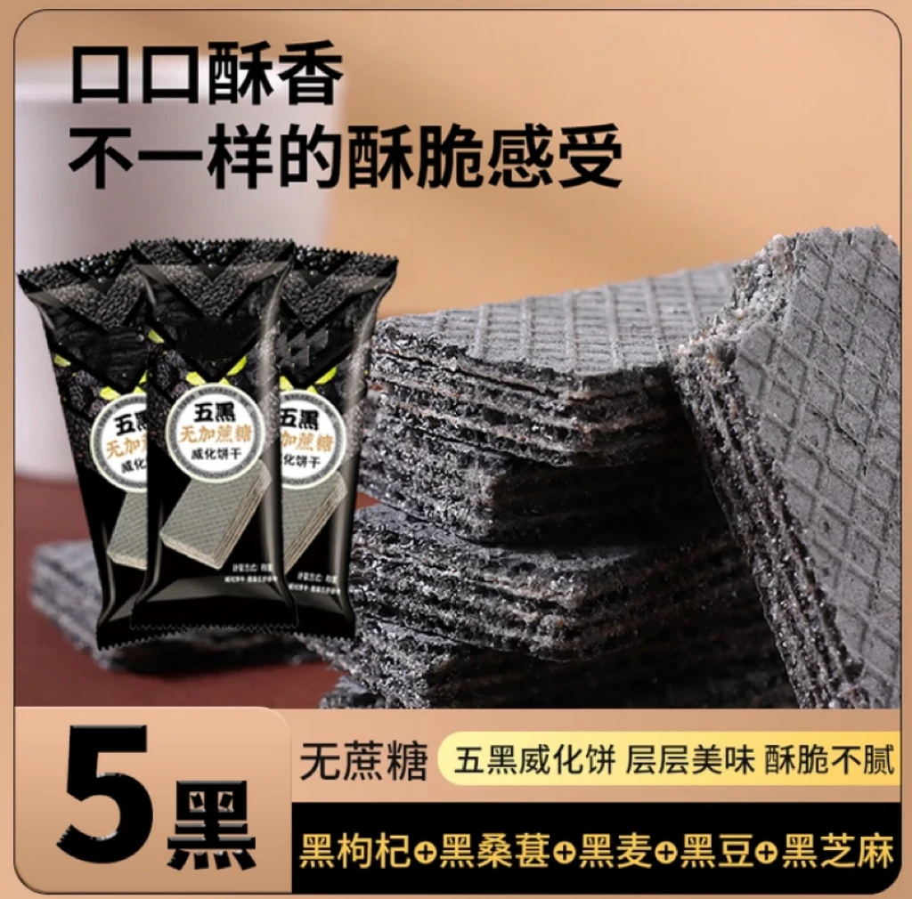 无加蔗糖 五黑威化饼粗粮夹心饼 酥脆休闲零食