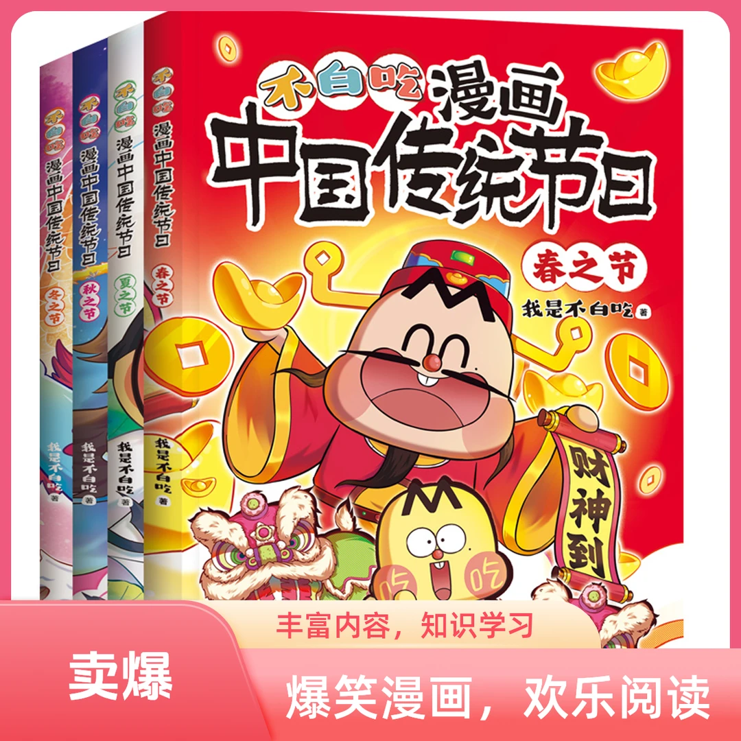 不白吃漫画中国传统节日（全4册）沉浸式了解中国传统节日