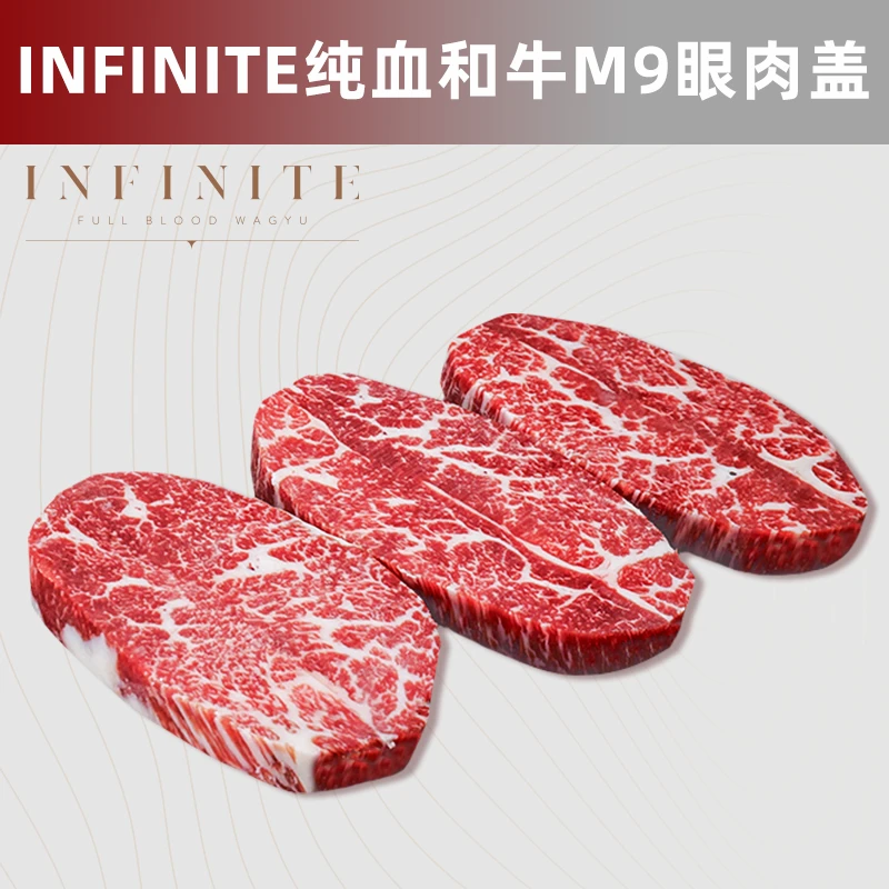 原切牛排澳洲纯血和牛M9眼肉盖 INFINITE雪花牛肉定制原切非腌制