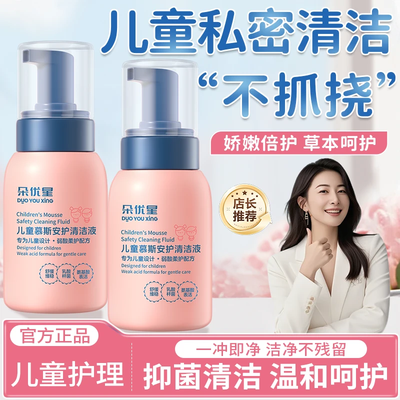 【宝妈推荐】儿童慕斯清洁液女童护理液日常清洁专用洗护液温和湿润