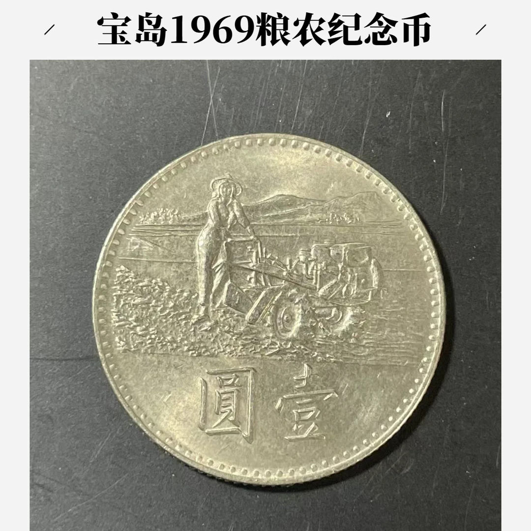 法定货币宝岛粮农纪念币 1969年原光有瑕疵硬币