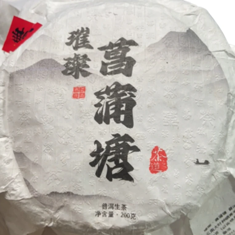 2020年【璀璨·菖蒲塘】普洱生茶饼茶-2月23日【17号】