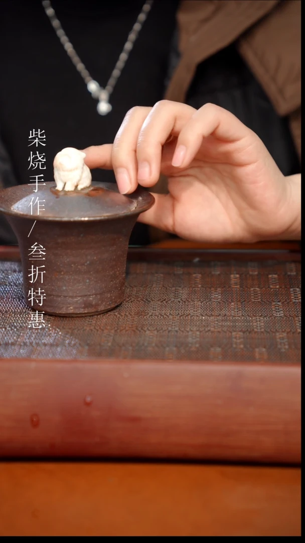 陶瓷奢瓷/瑞寅柴烧茶器（盖碗）578