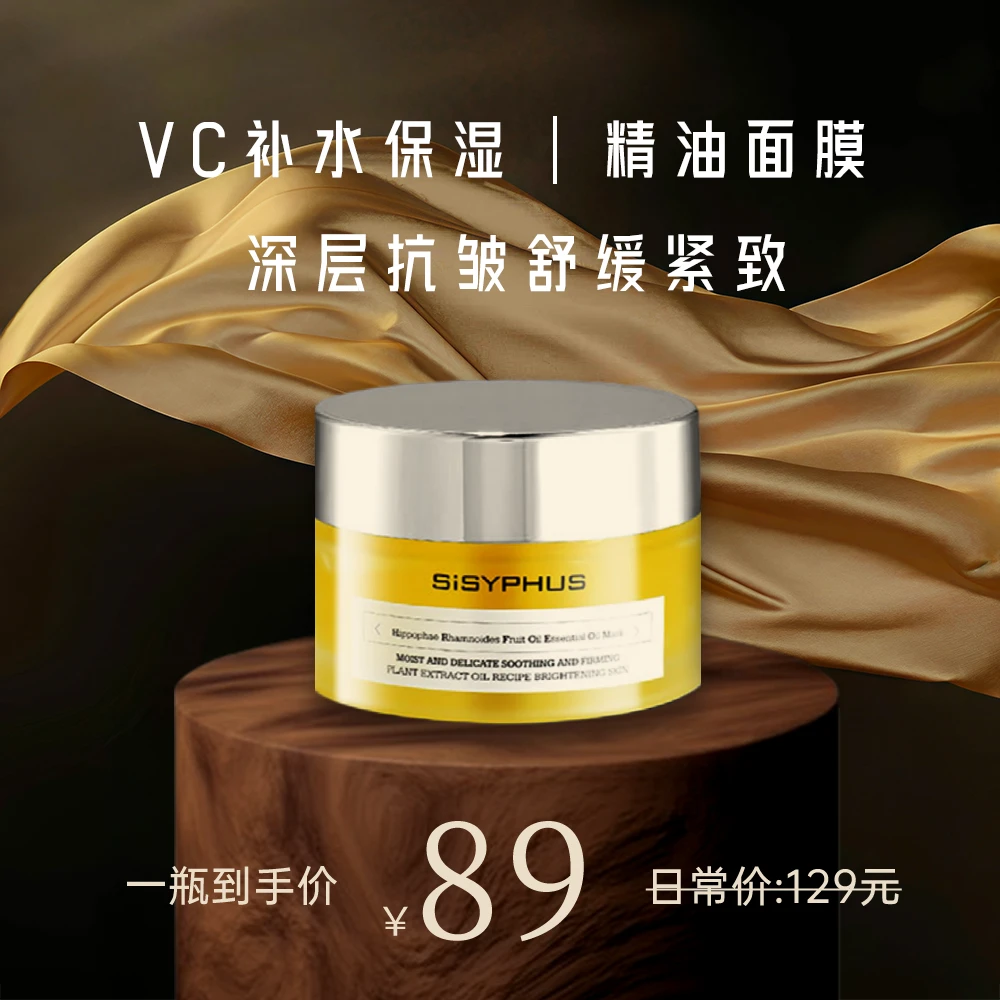 SiSYPHUS沙棘果油焕靓精油面膜焕颜补水提靓保湿