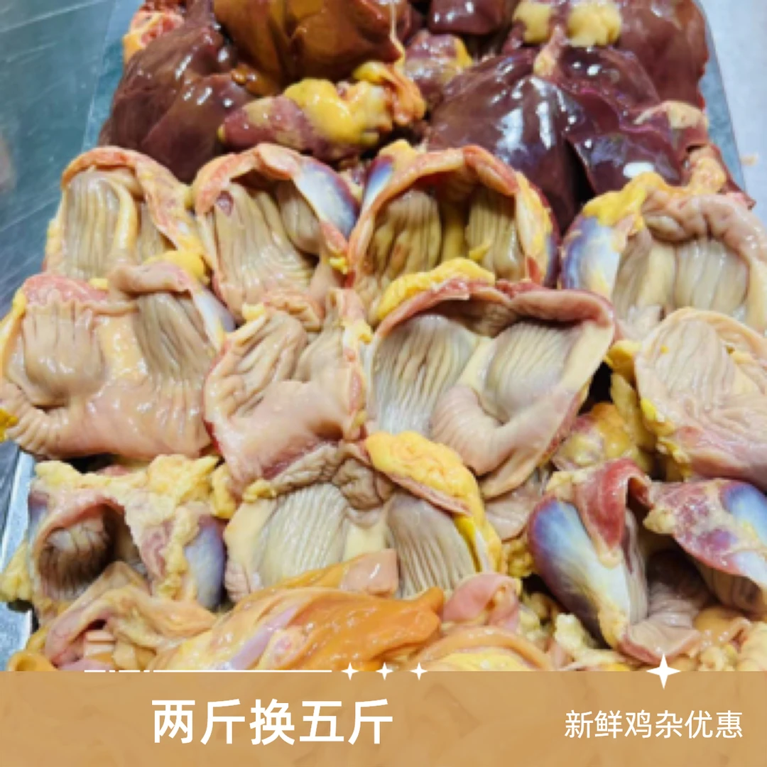新鲜鸡杂两斤只要5块钱
