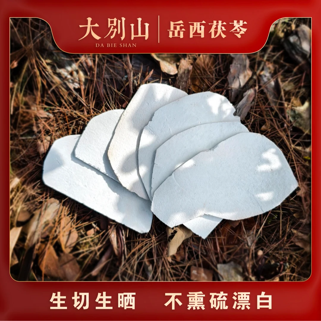大别山岳西茯苓产地直发生切生晒无硫正宗四神汤天然真茯苓大薄片