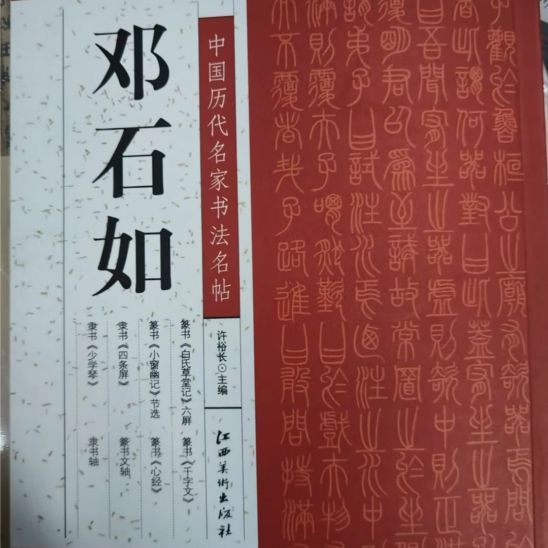 6本合拍，邓石如江西美术