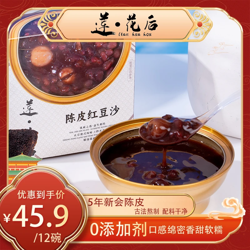 莲花后陈皮红豆沙即食粥开盖即食港式风味香甜软糯配料干净