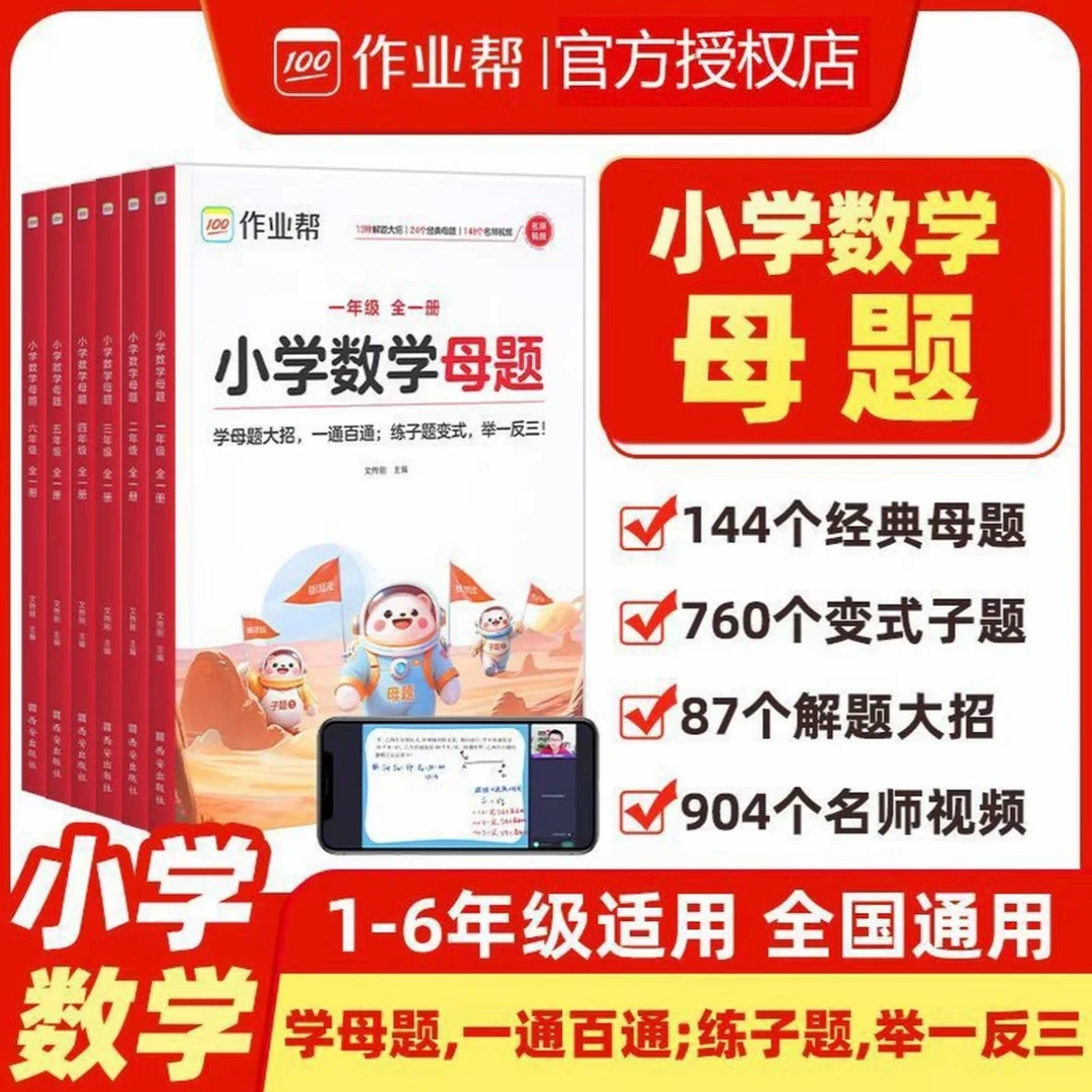 2025新版作业帮小学数学母题解题技巧秘籍一二三四五六年级练习题