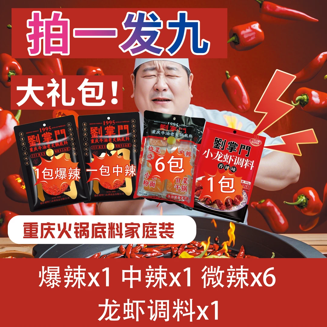 拍一发九 刘掌门调味料 （爆辣*1 中辣*1 微辣*6 小龙虾调料*1）