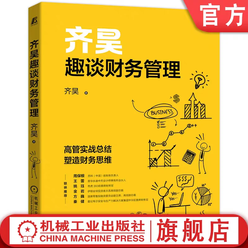 齐昊趣谈财务管理 报表 财务 企业高管,企业管理者,财务思维