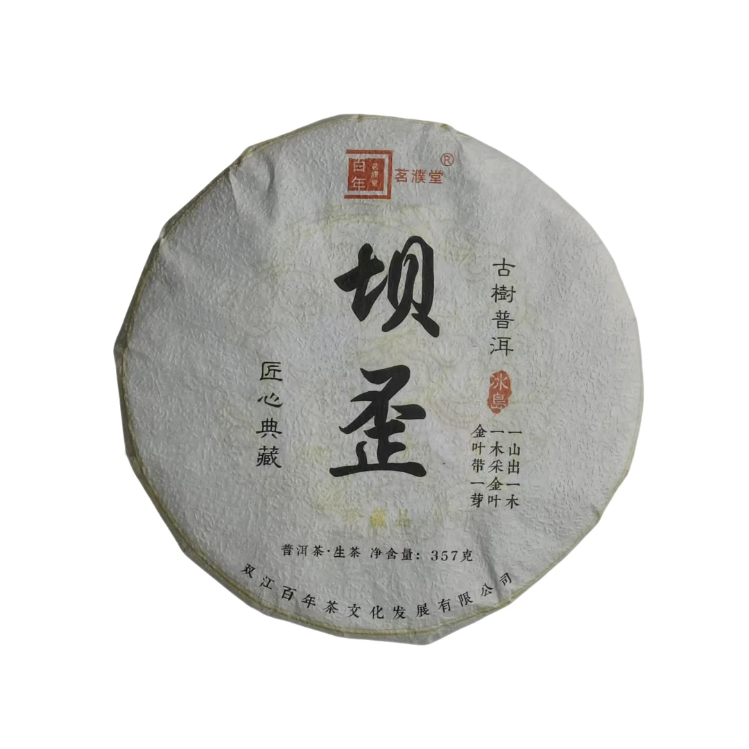 (2.15）2023年   春   冰岛坝歪   357克/饼    配茶样   139号