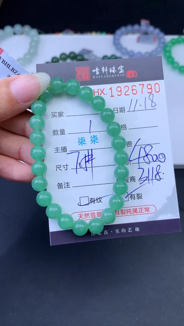 未镶嵌挂件翡翠哈轩 手串1（有纹有裂）