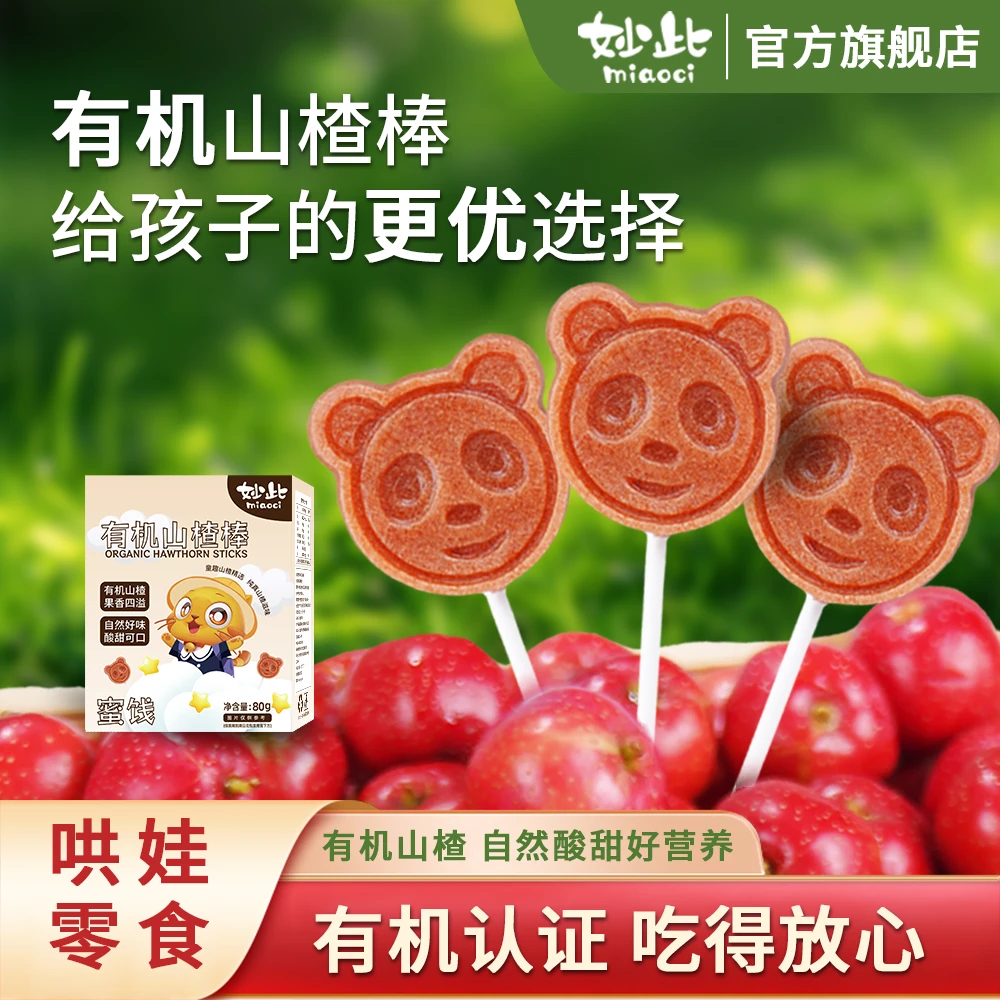 妙此夏季热卖/有机山楂棒 鲜果打浆宝宝解馋棒棒糖健康零食软糖