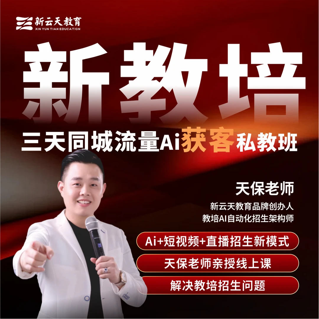 新教培人物三天同城中学流量简单aiAI获客私教班