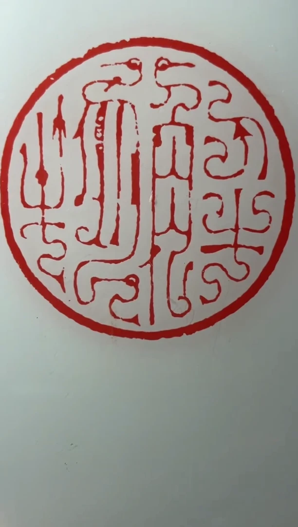 拓片用纸其他金林西两平尺书法斋号或吉语0170709