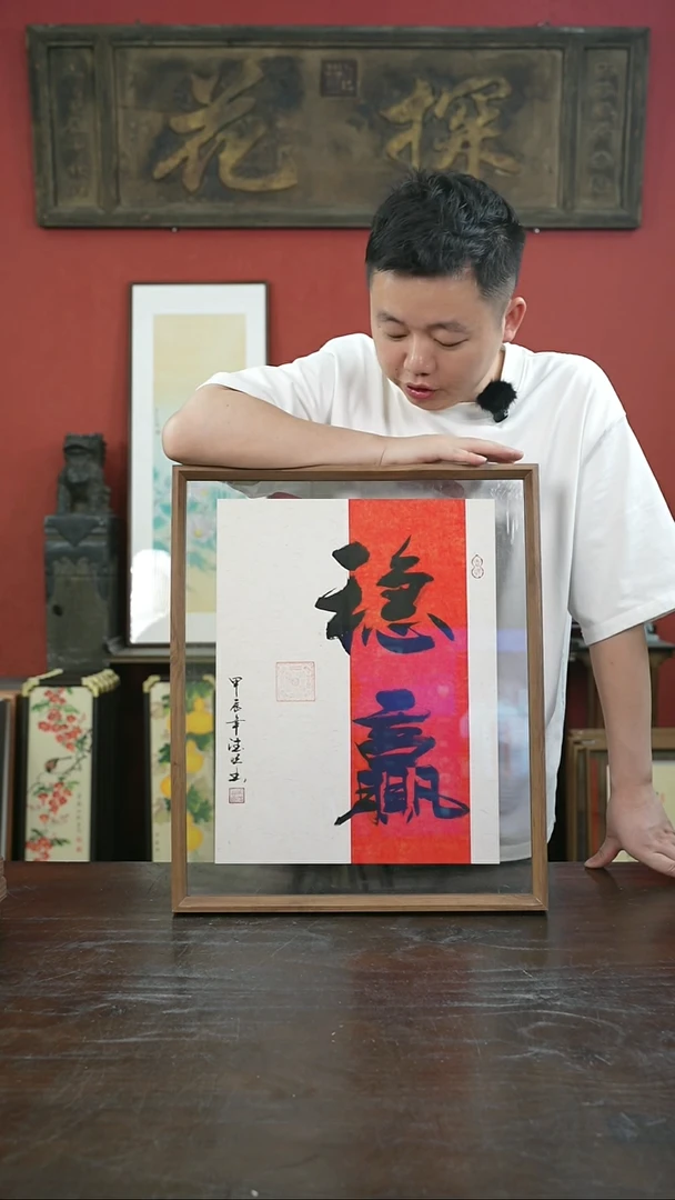 书法手绘41*51-稳赢-摆台