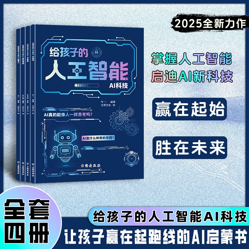 【全套四册】给孩子的人工智能AI科技：让孩子赢在起跑线的AI启蒙书