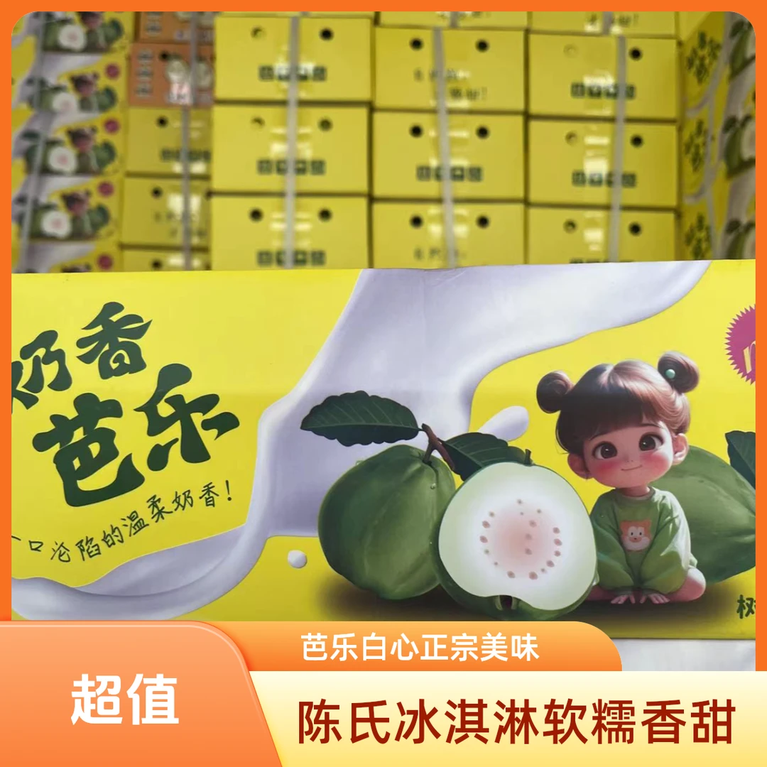 【陈氏阳光】正宗冰淇淋奶油芭乐白心3斤装【净重2.2斤】软糯软心