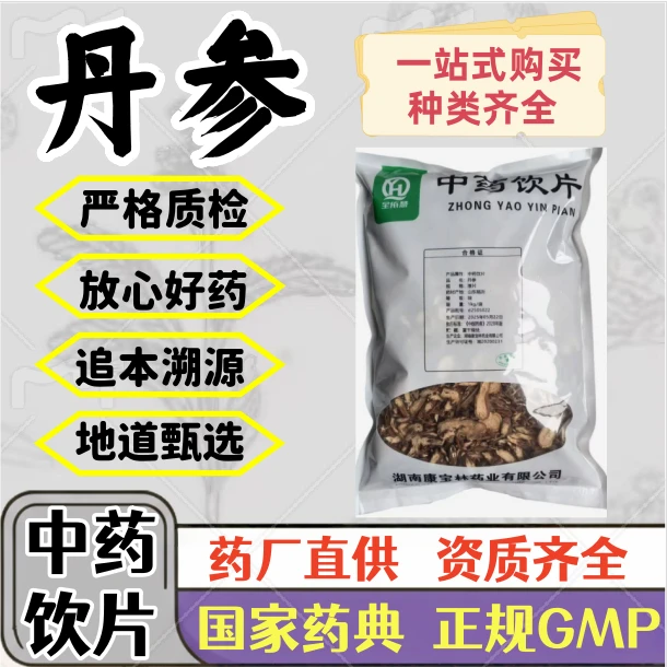 丹参 中药饮片 药典标准 正规 GMP标准 厂家直发 正品 1000g 500g