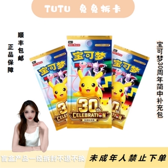 兔兔专属【拼盒平拆】宝可梦30周年简中补充包】卡牌盲盒代拆