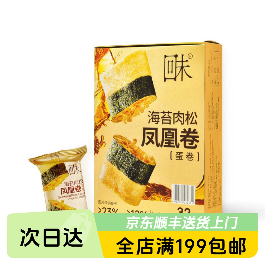 回味 海苔肉松凤凰卷（蛋卷）320g宿舍解馋小零食