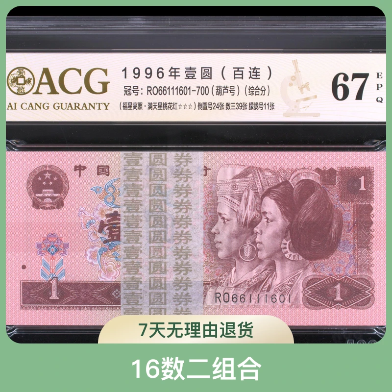 961刀 16数二组合 到置号 豹子身 爱藏评级鉴定保真 第四套人民币