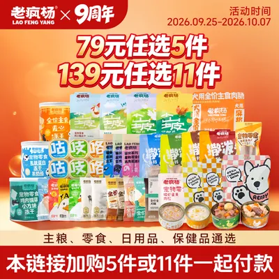 【9周年福利】老疯杨狗狗猫咪零食产品集合多件任选