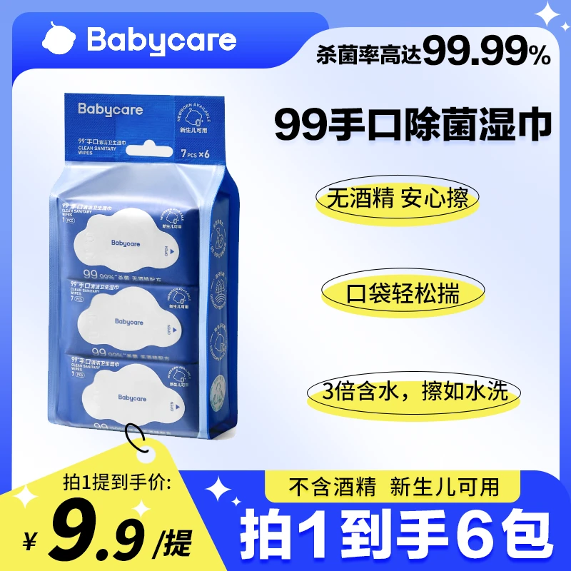 【换季出游】babycare除菌湿巾消毒非酒精新生儿清洁便携装7抽*6包