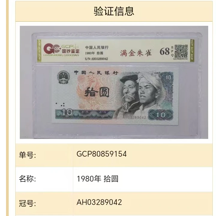 满金朱雀四版退市老纸币十元单张国钞评级