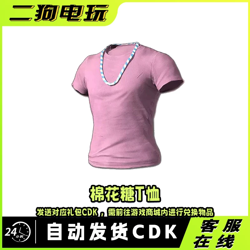 PUBG绝地求生棉花糖T恤套装皮肤激活码兑换码 CDK