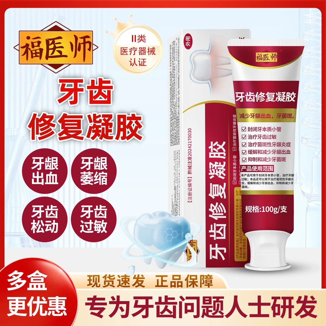 适用于口臭口苦牙龈出血牙菌斑牙齿过敏牙齿松动牙龈炎人群福医师牙齿修复凝胶l