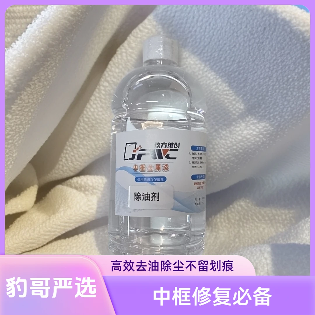手机中框修复专用除油剂 亮面不留划痕