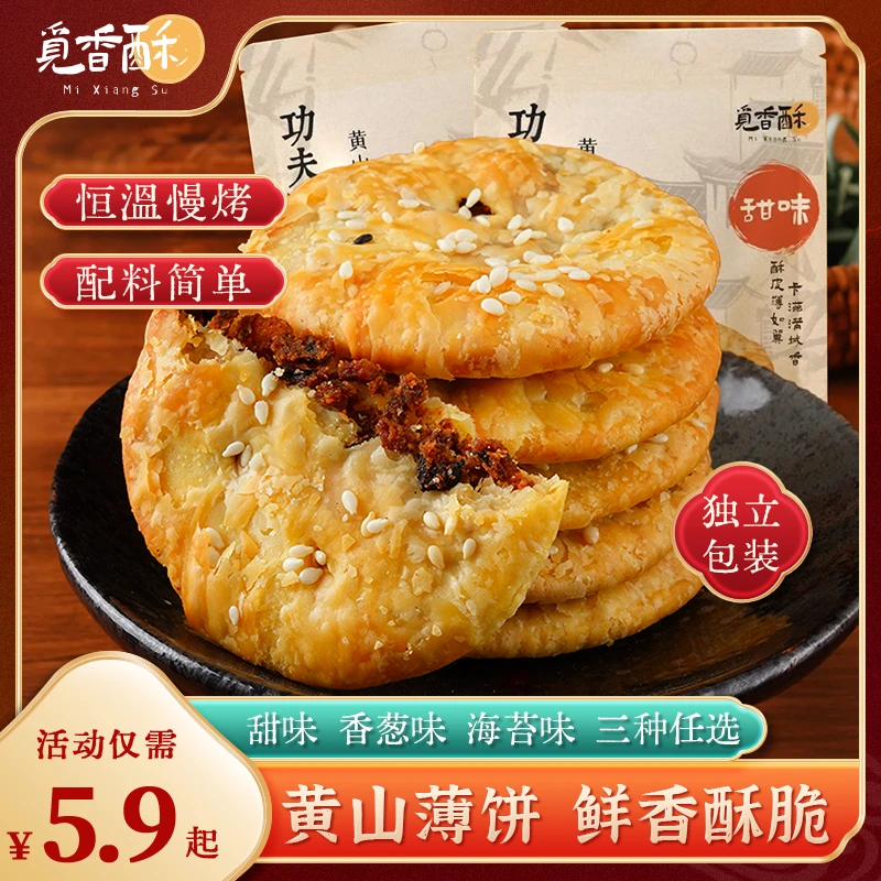 觅香酥薄脆馅饼黄山烧饼薄饼独立包装解馋休闲充饥小零食中式糕点